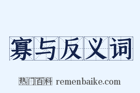 寡与反义词是什么意思的图片